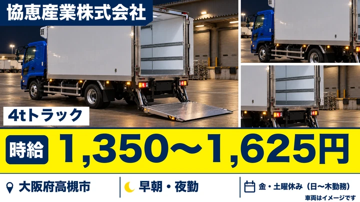 【大阪府高槻市】中型トラックドライバー／時給1,350円～1,625円