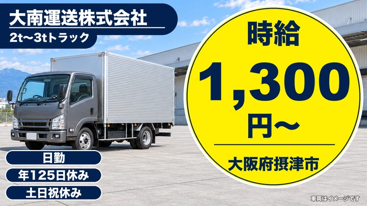 【大阪府摂津市】小型トラックドライバー／時給1,300円・年間休日125日