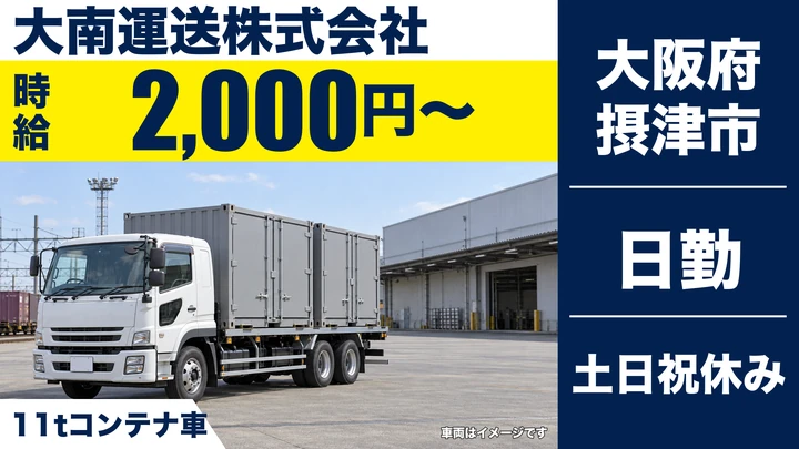 【大阪府摂津市】大型トラックドライバー/時給2,000円・1日3.5時間勤務