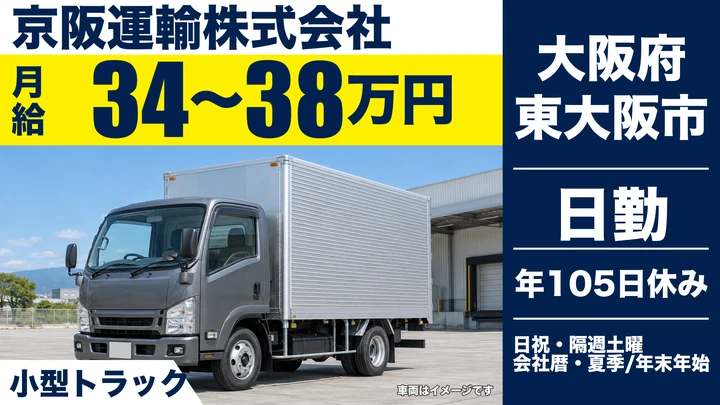 【大阪府東大阪市】小型トラックドライバー／月給34万円～38万円