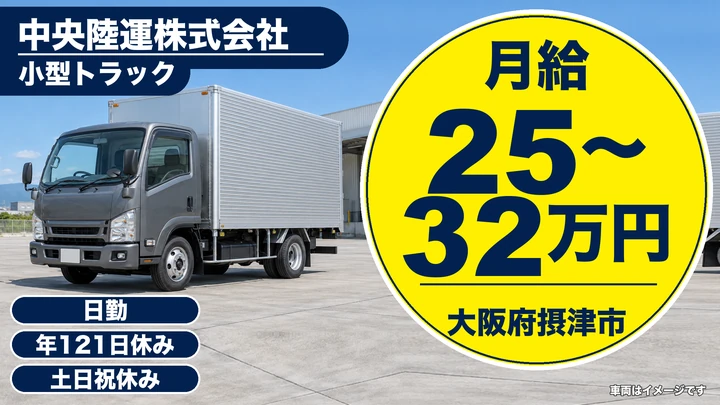 【大阪府摂津市】小型トラックドライバー／月給25万円～32万円