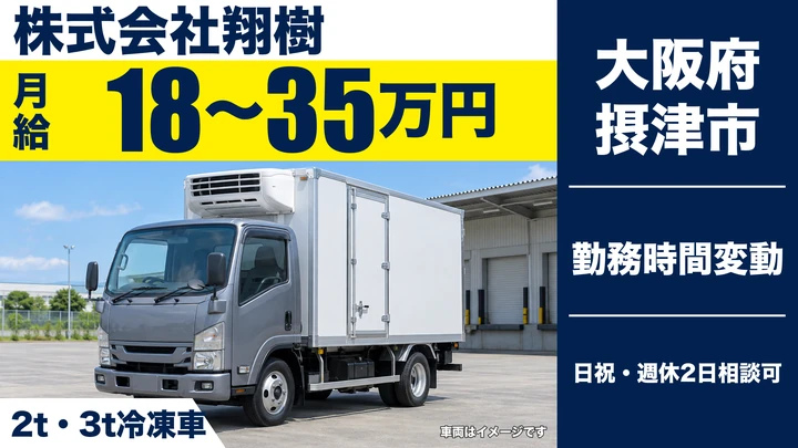 【大阪府摂津市】小型トラックドライバー／月給18万円～35万円