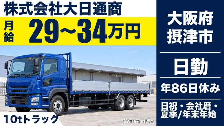 【大阪府摂津市】大型トラックドライバー/月給29万円~34万円