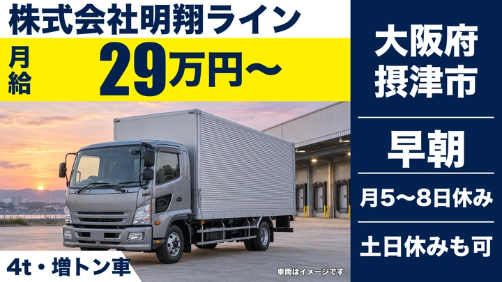 【大阪府摂津市】中型トラックドライバー/月給29万円~
