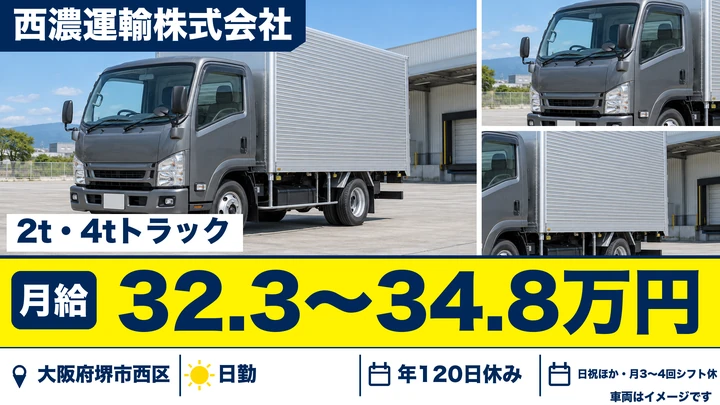 【大阪府堺市西区】小型トラックドライバー／月給32.3万円～34.8万円