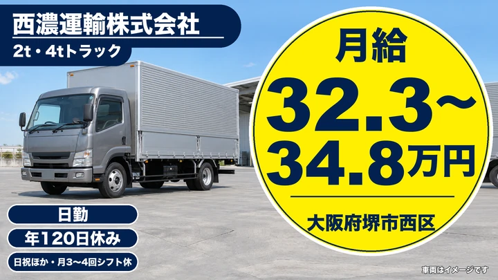 【大阪府堺市西区】中型トラックドライバー／月給32.3万円～34.8万円