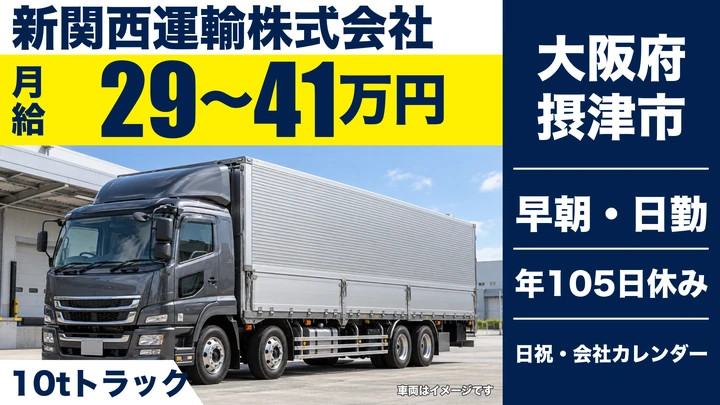 【大阪府摂津市】大型トラックドライバー/月給29万円~41万円