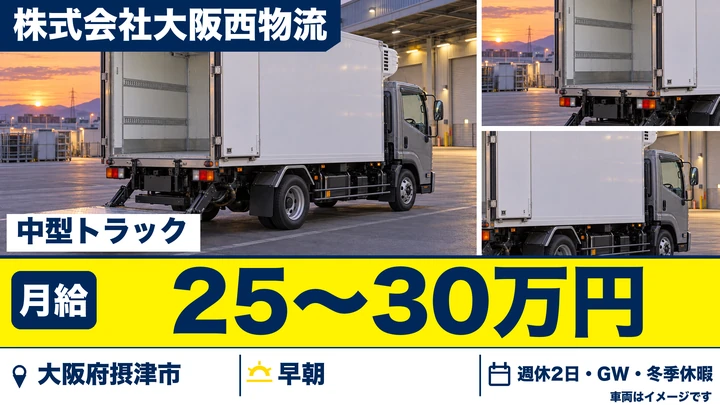 【大阪府摂津市】中型トラックドライバー/月給25万円~30万円