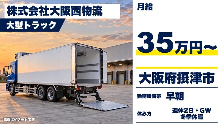 【大阪府摂津市】大型トラックドライバー/月給35万円~
