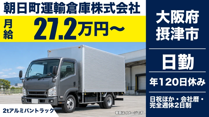 【大阪府摂津市】小型トラックドライバー／月給27万2,500円～