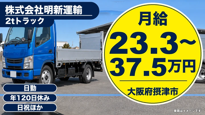 【大阪府摂津市】小型トラックドライバー／月給23万3,500円～37万5,000円