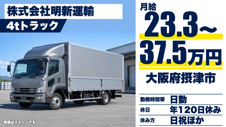 【大阪府摂津市】中型トラックドライバー/月給23万3,500円~37万5,000円