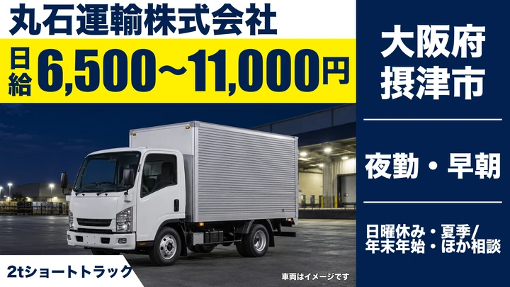 【大阪府摂津市】小型トラックドライバー/日給6,500円~11,000円