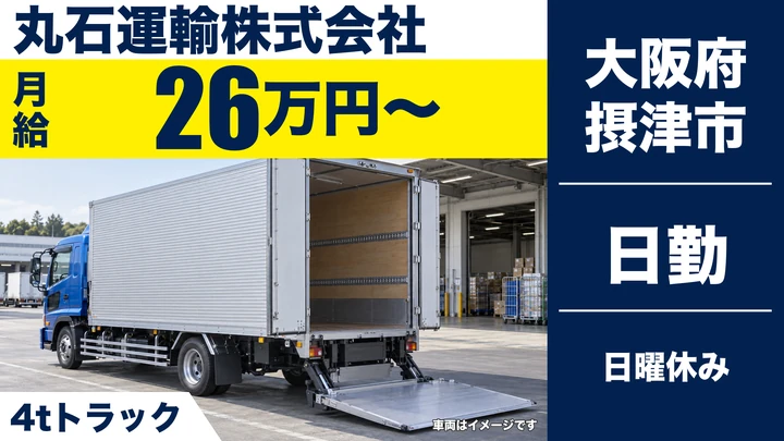 【大阪府摂津市】中型トラックドライバー/月給26万円~