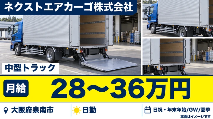 【大阪府泉南市】中型トラックドライバー/月給28万円~36万円