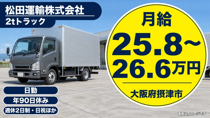 【大阪府摂津市】小型トラックドライバー/月給25万8,410円~26万6,280円