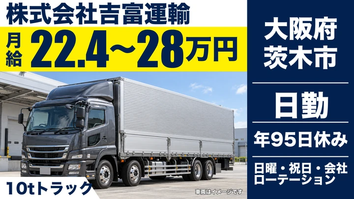 【大阪府茨木市】大型トラックドライバー/月給22.4万円~28万円