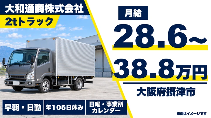 【大阪府摂津市】小型トラックドライバー/月給28.6万円~38.8万円