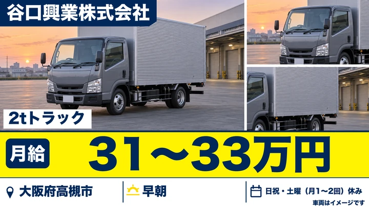 【大阪府高槻市】小型トラックドライバー/月給31万円~33万円