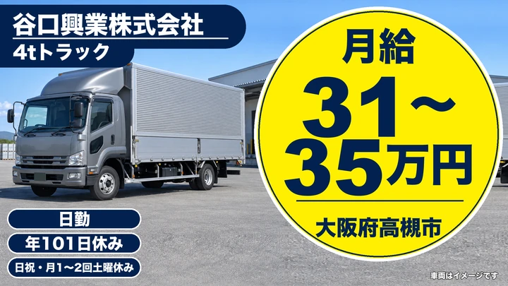 【大阪府高槻市】中型トラックドライバー／月給31万円～35万円