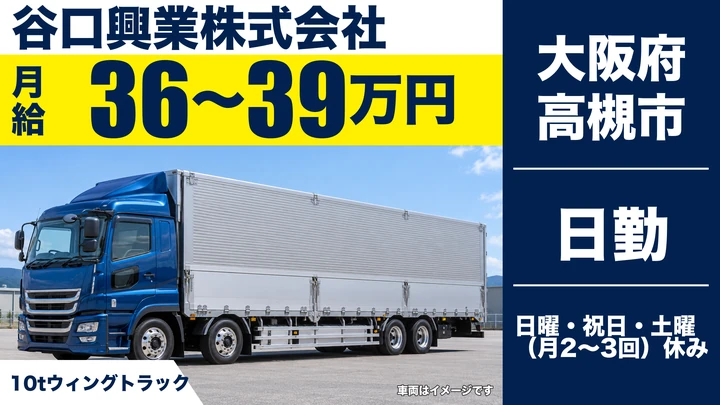 【大阪府高槻市】大型トラックドライバー／月給36万円～39万円