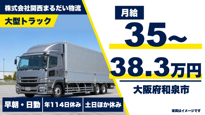 株式会社関西まるだい物流の大型トラックドライバー求人（大阪府和泉市）