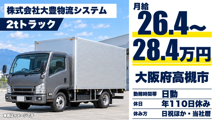 【大阪府高槻市】2tトラックドライバー/月給26万4000円~28万4000円