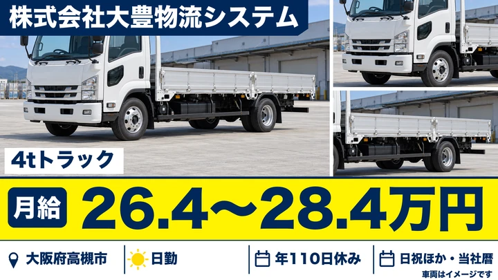 【大阪府高槻市】中型トラックドライバー／月給26万4000円~28万4000円