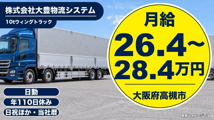 【大阪府高槻市】大型トラックドライバー／月給26万4000円~28万4000円