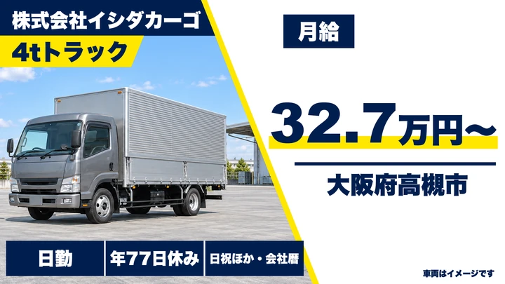 【大阪府高槻市】中型トラックドライバー／月給32万7060円~