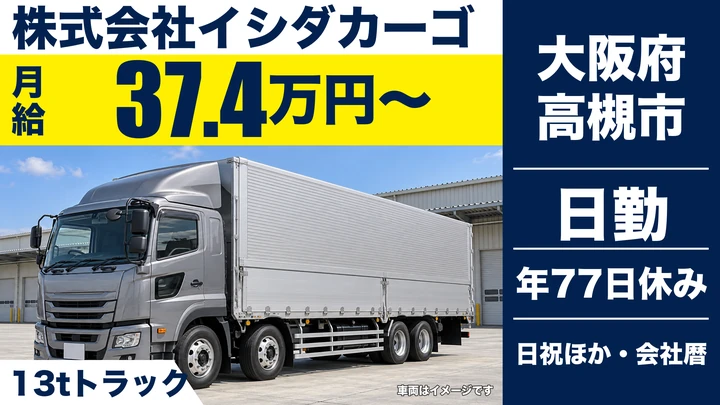 【大阪府高槻市】大型トラックドライバー／月給37万4380円~