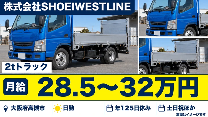 【大阪府高槻市】2tトラックドライバー/月給28万5000円~32万円