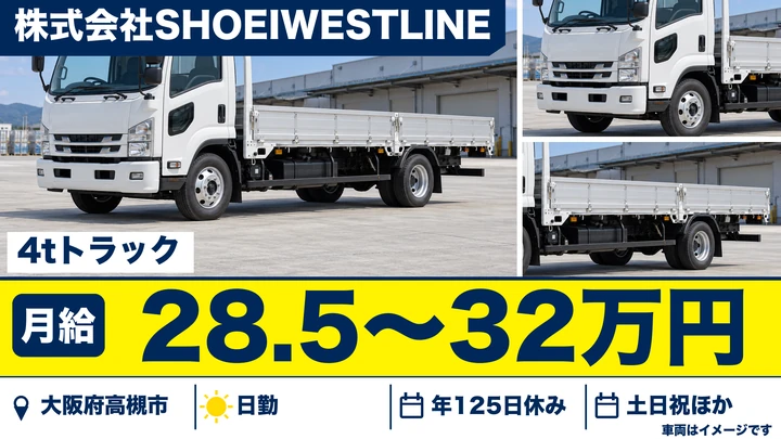 【大阪府高槻市】中型トラックドライバー／月給28万5000円~32万円