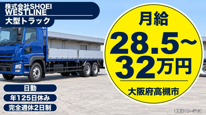 【大阪府高槻市】大型トラックドライバー／月給28万5000円~32万円