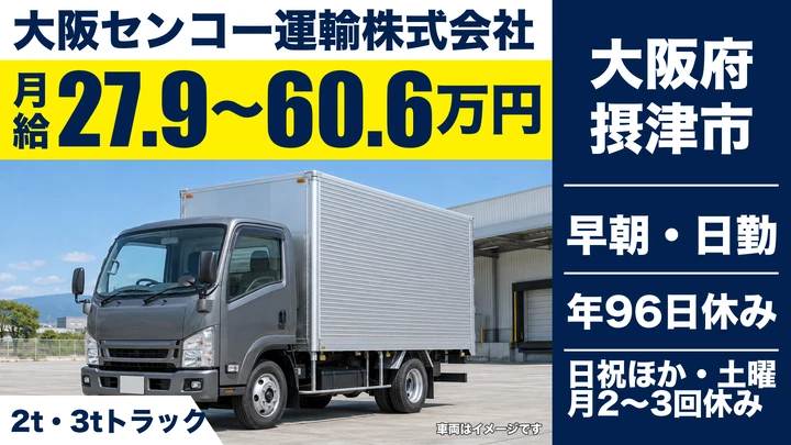 【大阪府摂津市】2tトラックドライバー/月給27万9000円~60万6000円