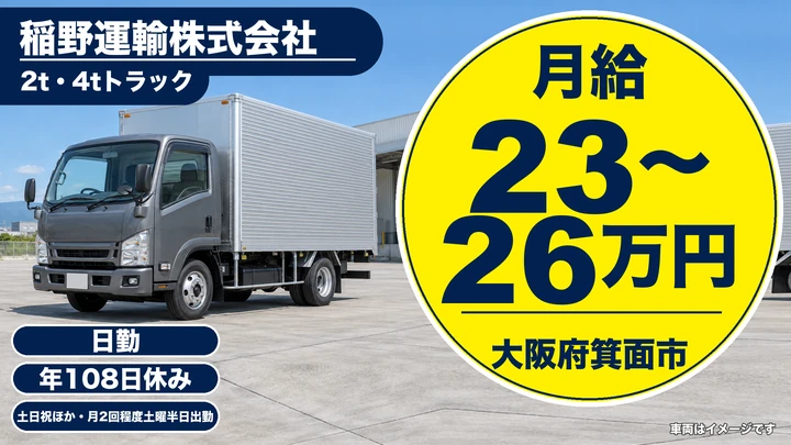 【大阪府箕面市】2tトラックドライバー/月給23万円~26万円