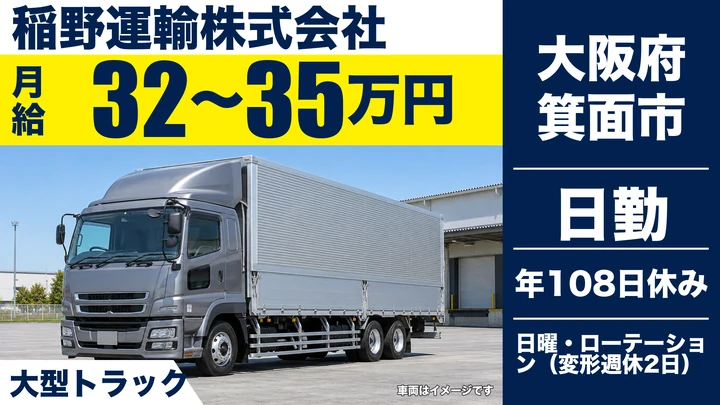 【大阪府箕面市】大型トラックドライバー/月給32万円~35万円