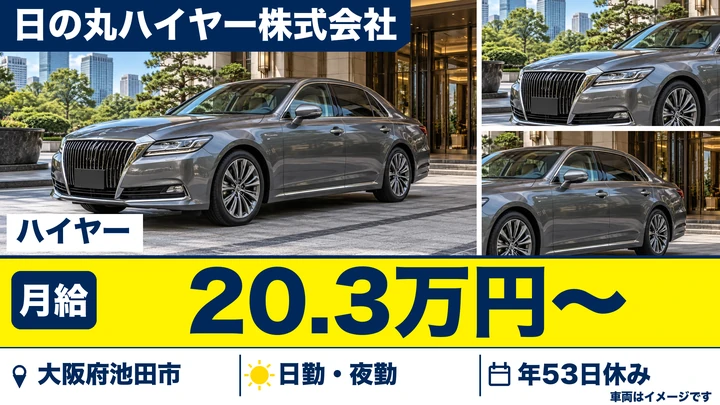 【大阪府池田市】ハイヤードライバー／月給45万円も可能