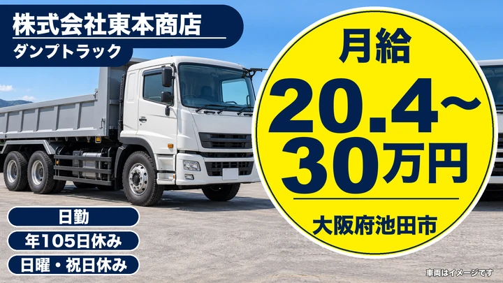【大阪府池田市】ダンプドライバー/月給20万4500円~30万円