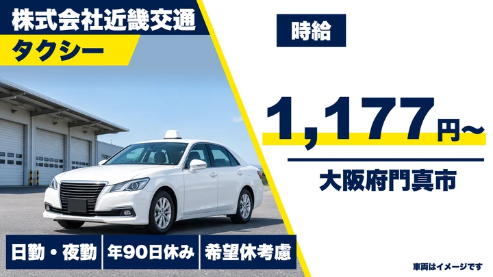 【大阪府門真市】タクシードライバー/時給1177円~
