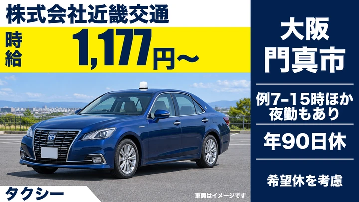 【大阪府門真市】タクシードライバー/時給1177円~