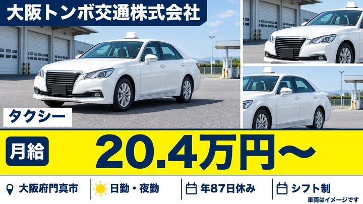 【大阪府門真市】タクシードライバー/月給20万4000円~