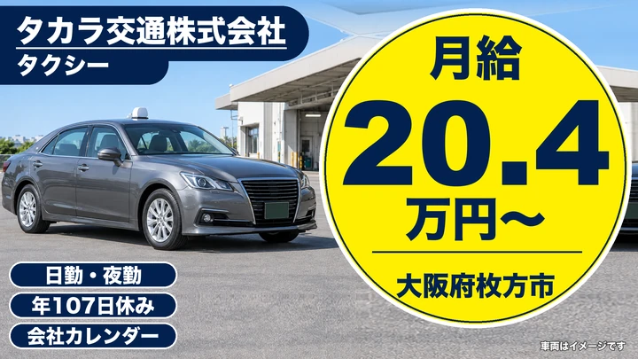 【大阪府枚方市】タクシードライバー／月給20万4140円~