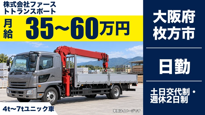 【大阪府枚方市】ユニック車ドライバー／月給35万円~60万円