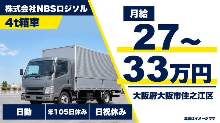 【大阪府大阪市住之江区】中型トラックドライバー／月給27万円~33万円