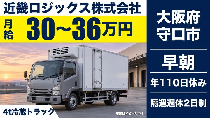 【大阪府守口市】中型トラックドライバー/月給30万円~36万円
