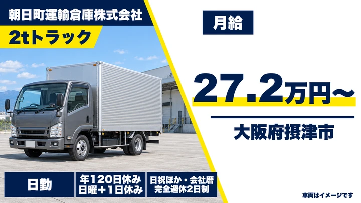 【大阪府摂津市】2tトラックドライバー/月給272,500円~