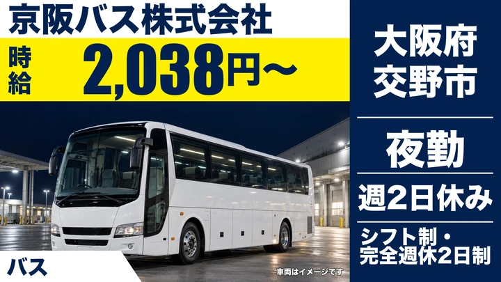 【大阪府交野市】バスドライバー／時給2,038円～