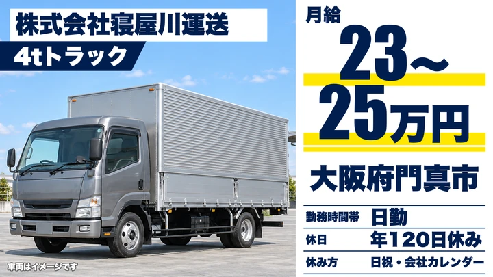 【大阪府門真市】中型トラックドライバー/月給23万円~25万円