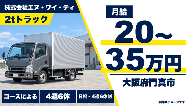 【大阪府門真市】2tトラックドライバー/月給20万円~35万円